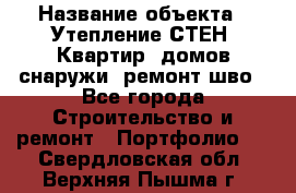  › Название объекта ­ Утепление СТЕН, Квартир, домов снаружи, ремонт шво - Все города Строительство и ремонт » Портфолио   . Свердловская обл.,Верхняя Пышма г.